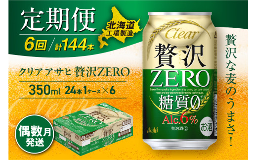 【定期便6回・偶数月発送】クリアアサヒ 贅沢ゼロ＜350ml＞24缶 1ケース 北海道工場製造 缶ビール ビール 発泡酒 糖質ゼロ 新ジャンル 北海道ビール工場製造 ビール定期便 アサヒビール 北海道 札幌市