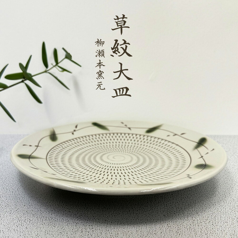 【ふるさと納税】草紋 大皿【柳瀬本窯元】