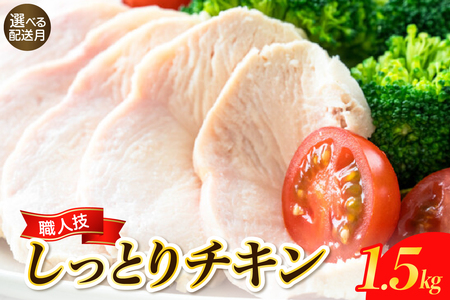 【2026年2月末まで発送】プロのシェフたちが絶賛！職人技しっとりチキン1.5kg ku008-011-02-r