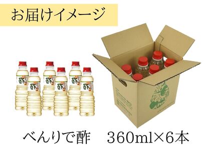 【トキワ べんりで酢セット べんりで酢360ml×6本】発送目安：入金確認後1ヶ月以内  酢の物料理は「べんりで酢」にお任せ。ツンとこないまろやかな酸味と甘味の合わせ酢です。混ぜる、かける、漬けるだけ
