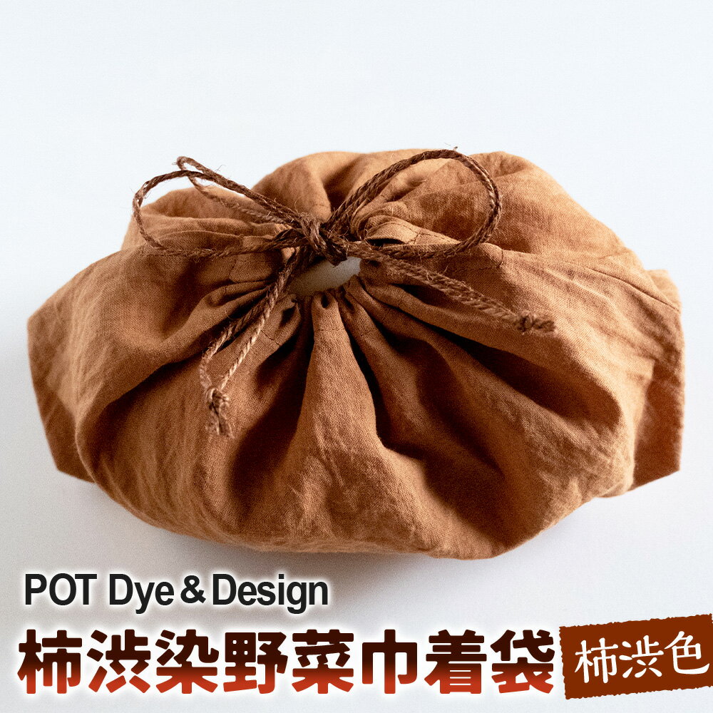 【ふるさと納税】柿渋染野菜巾着袋 柿渋色 縦約16cm×横約32cm×マチ約8.5cm 野菜 保存袋 エコバッグ 繰り返し使える 台所 キッチン オーガニックコットン 麻紐 抗菌 防腐 消臭 防虫 日用品 雑貨 環境保護 SDGs 福岡県 香春町 送料無料