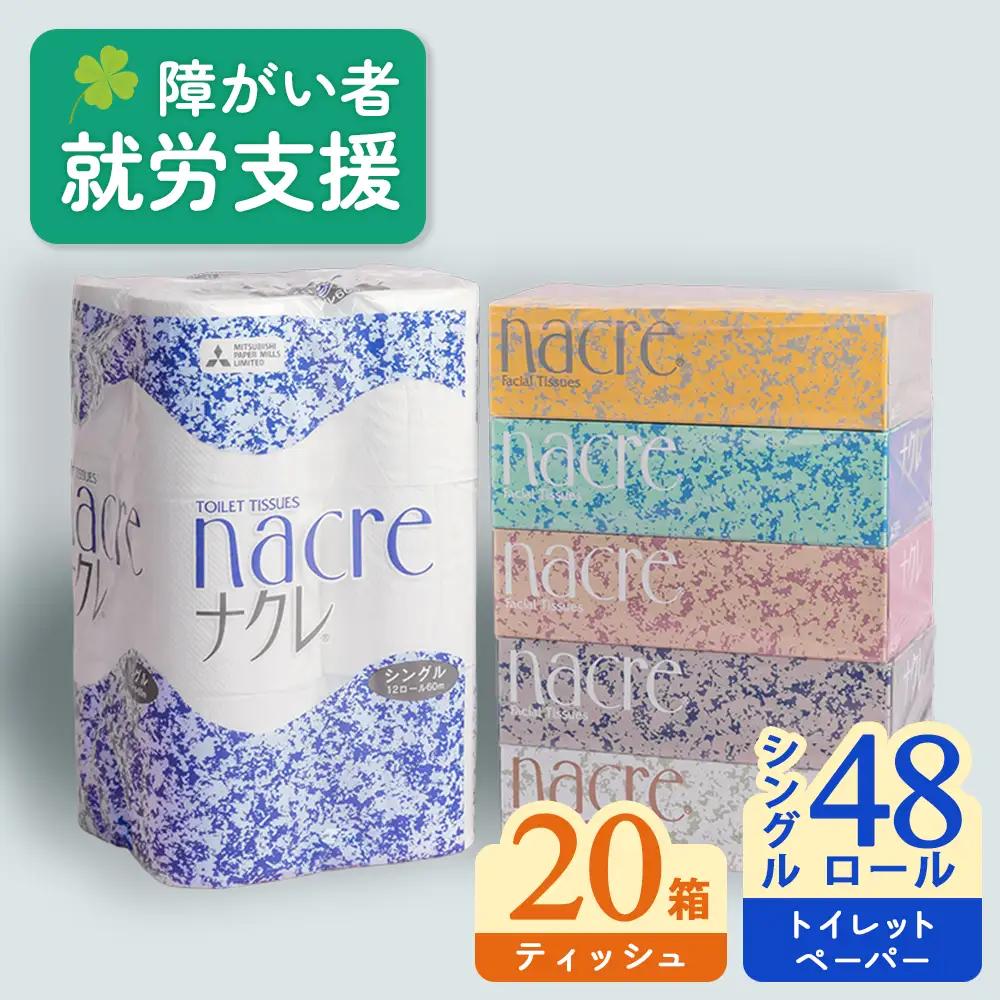 ティッシュペーパー 20箱&トイレットペーパー (シングル)  48個 ペーパー 福祉施設支援 E0291R0806