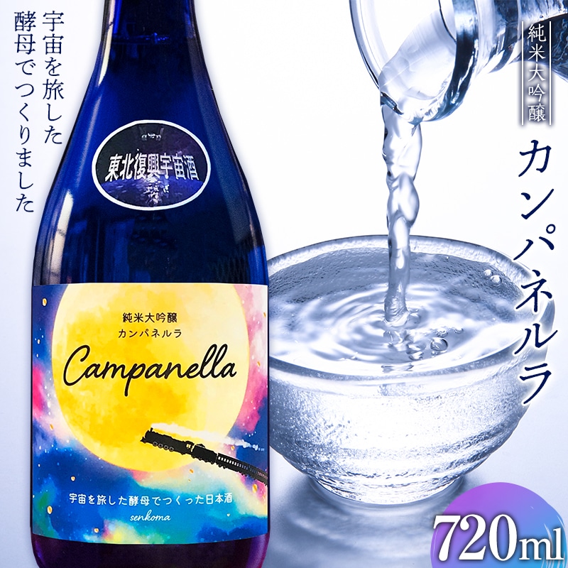 【限定】 東北復興 宇宙酒 純米大吟醸 カンパネルラ 720ml お酒 酒 日本酒 千駒酒造 復興支援 うつくしま夢酵母 F23R-405