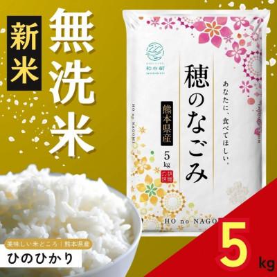 ふるさと納税 和水町 【新米予約 令和7年産】熊本県産 ひのひかり 無洗米 5kg