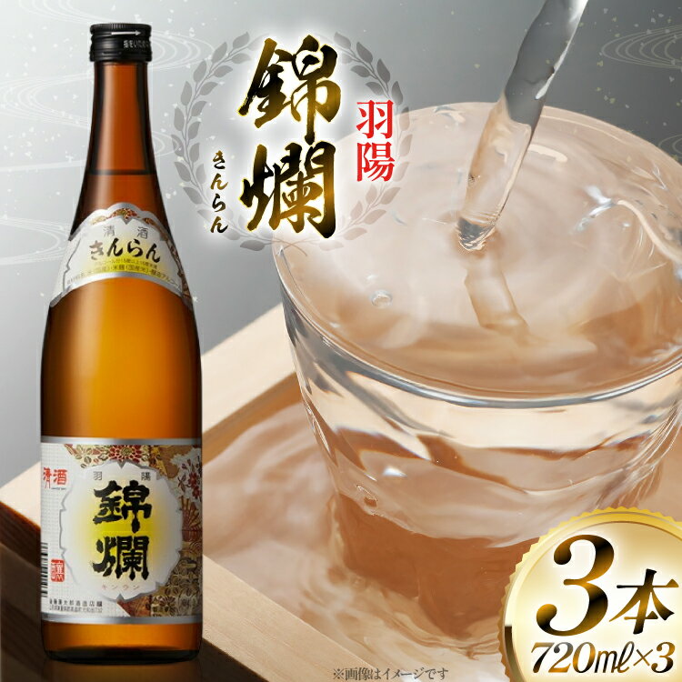 【ふるさと納税】日本酒 錦爛 精撰 720ml 3本 [tk06ayt180108 山形県 高畠町 小田部商店] 精撰 キンラン 日本酒 酒 冷 熱燗 三本セットお酒 セット