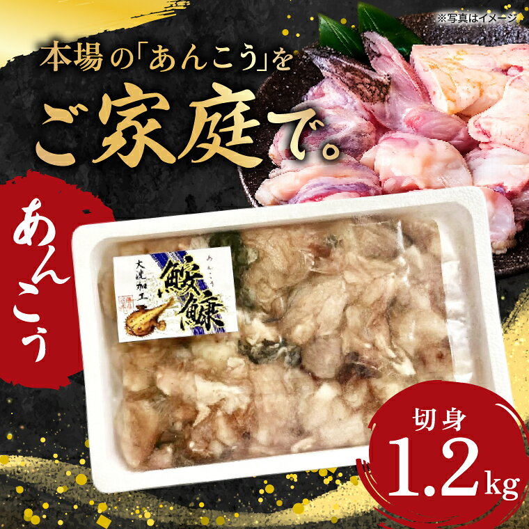 【ふるさと納税】あんこう 切身 1.2kg 茨城 大洗 名物 アンコウ 鮟鱇 鍋 あん肝 コラーゲン 魚介類 冬 ご当地
