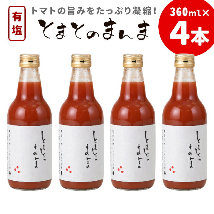 【ふるさと納税】有塩 とまとのまんま 中ビン 4本 360ml トマトジュース 桃太郎 トマト 無添加 野菜ジュース 野菜 トマト100% リコピン 完熟トマト 濃厚 東白川村 7000円