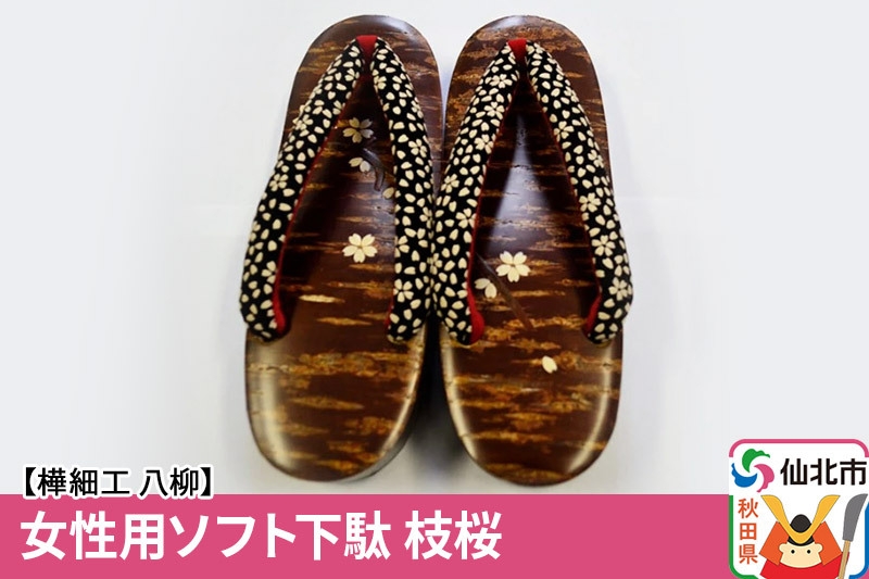 
【樺細工 八柳】 女性用ソフト下駄 枝桜
