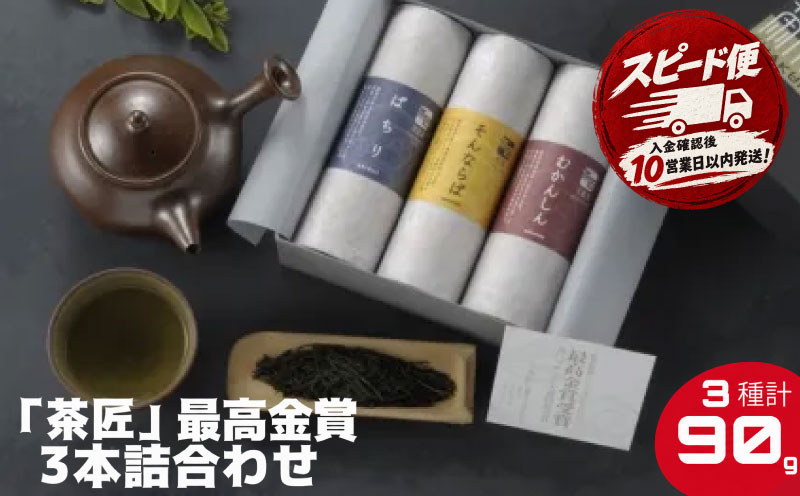 茶葉 お茶 3種 詰め合わせ90g (30g×3種) 煎茶 玉露 御茶 お茶っ葉 ocya ちゃば 茶匠 最高金賞受賞 日本茶 緑茶 茶 高級 高級茶葉 飲み比べ こだわり 国産 静岡県産 旨味 渋み