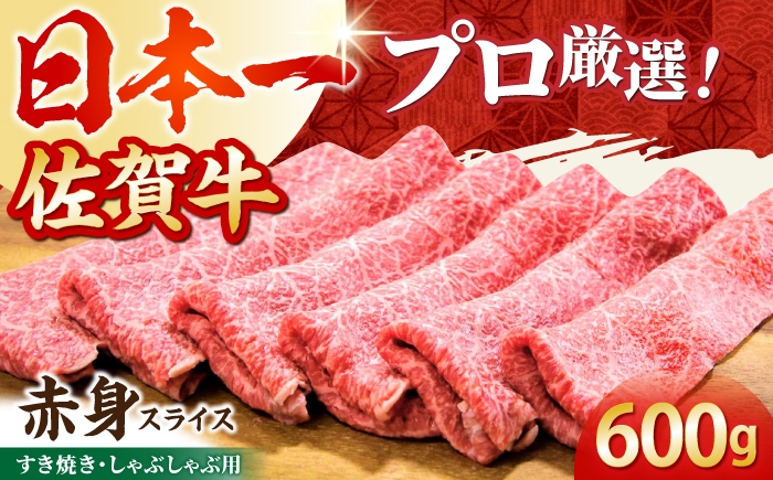 
                  【2度の農林水産大臣賞】佐賀牛 赤身スライス 600g（300g×2パック）【田中畜産牛肉店】黒毛和牛 しゃぶしゃぶ すき焼き [HBH168]
                