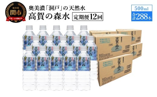 【定期便　12ヶ月】高賀の森水 288本 （500ml24本入×24ケース）ペットボトル・飲料水・水