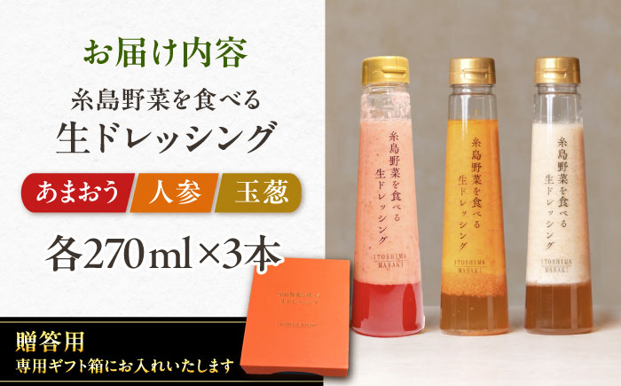 期間限定【贈答用】糸島野菜を食べる生ドレッシング 3本セット 人参・玉葱・あまおう 糸島市 / 糸島正キ [AQA094]