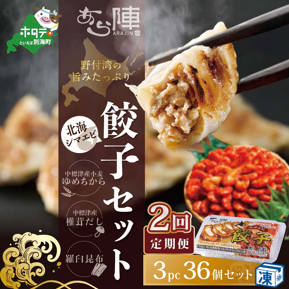 【ふるさと納税】【毎月2回定期便】野付湾北海シマエビ餃子36個(12個入り×3pc)