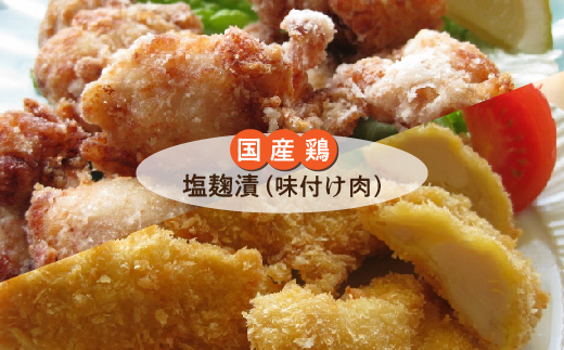 唐揚げやチキンカツに最適な国産鶏の塩麹漬 _b-168