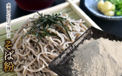 
                  水車の石臼で挽いたそば粉 約500g~約1.5kg｜そば そば粉 岐阜県 垂井町 水車挽き 石臼挽き そば打ち ガレット 地産 おうち時間 趣味
                