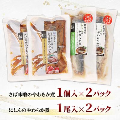 ふるさと納税 石狩市 <佐藤水産>レンジで簡単便利 骨までやわらか煮魚(さばとにしん) |  | 01