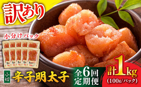 【全6回定期便】【訳あり】辛子明太子 小切 1kg(100g×10P)[BGAB069] 人気 明太子 小分け 人気