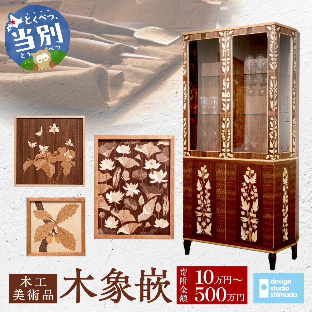 【ふるさと納税】木工美術品　木象嵌（もくぞうがん）デザインスタジオシマダ design studio shimada スウェーデン 北欧 家具 スカンジナヴィアンスタイル スウェーデン家具マイスター 工芸 高級 インテリア 美術品 作家 クラフト