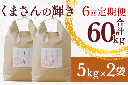 【定期便６回】多良木町産 『くまさんの輝き』 10kg(5kg×2袋)×6回 計60kg 044-0590