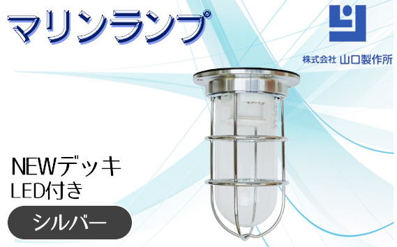 
                  マリンランプ「NEWデッキ【シルバー】LED付」 [No.967] ／ 真鍮 砲金製 ハンドメイド 重量感 船 照明器具 ライト インテリア 岐阜県
                