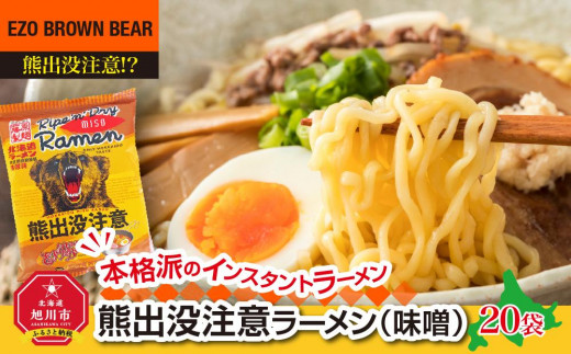 熊出没注意ラーメン（味噌）20袋_00420