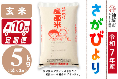 【令和7年産】さがびより 玄米 5kg【10ヶ月定期便】農園(H061B32)