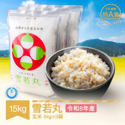 ふるさと納税 村山市 新米 令和8年産 雪若丸 玄米 15kg