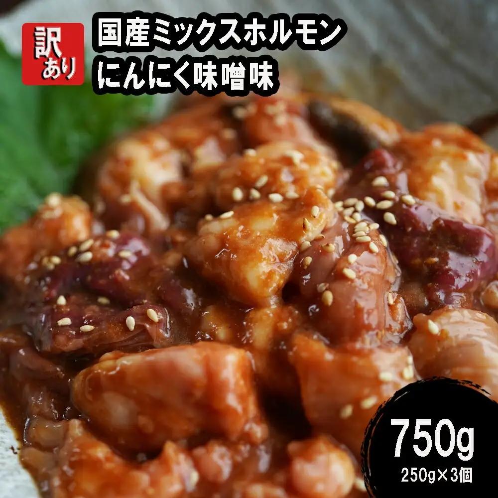 【 訳あり 】 国産牛 ミックスホルモン 750g (250g×3) 牛肉 牛 肉 ビーフ 味付き 味付 にんにく味噌 にんにく 味噌 みそ ミックス ホルモン 冷凍 小分け 真空パック 簡単調理 簡