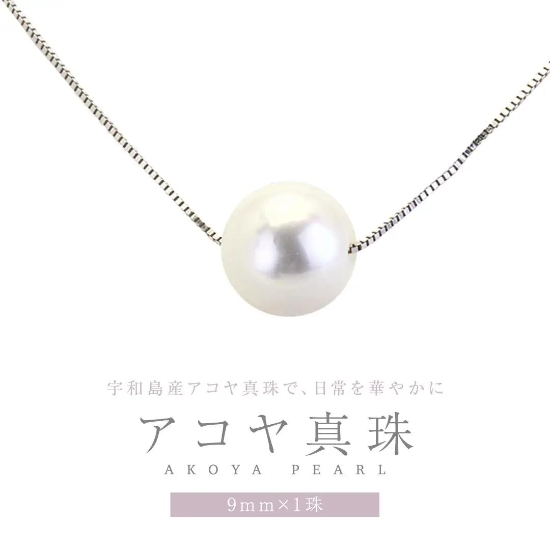 宇和島産 アコヤ真珠 (大粒9mm×1珠 美しいピンク系) スルーペンダント  普段使い ビジネスシーン ピンク パール 真珠 ペンダント 希少 結婚式 成人祝い 結婚祝い お祝い 入学式 卒業式 プレゼント ギフト 記念 贈り物 贈答用 アクセサリー ジュエリー ジュエリーマーノ 桜川市 [AH161sa]