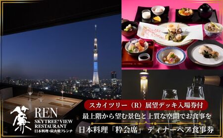 ディナー食事券 レストラン簾 粋会席 スカイツリー入場付 ディナー食事券【ペア】