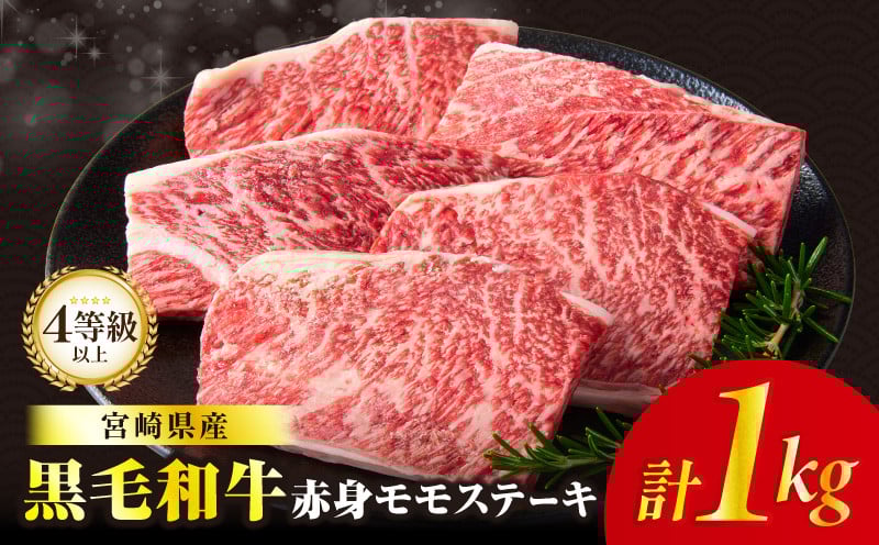 
            ≪肉質等級4等級以上≫黒毛和牛赤身モモステーキ(計1kg) 肉 牛 牛肉 おかず 国産_T030-1723
          
