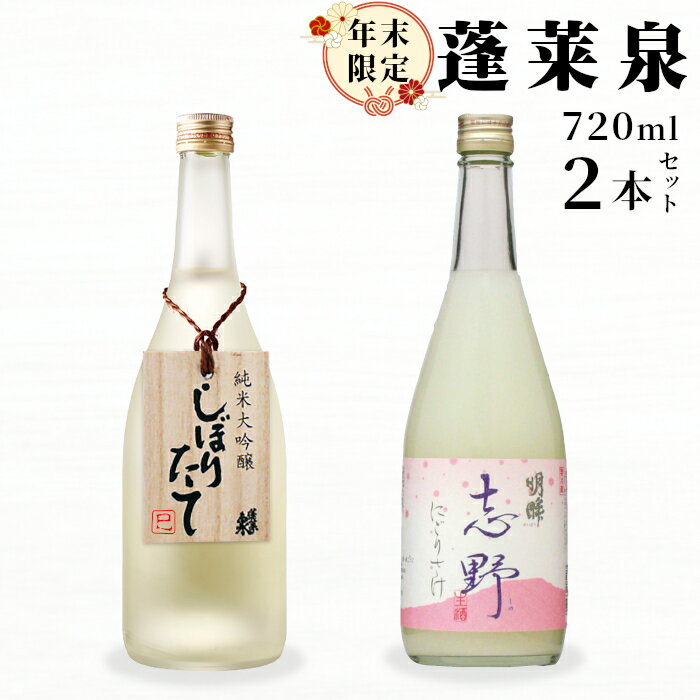 【ふるさと納税】期間限定酒★純米大吟醸 しぼりたて 720ml ＆ 明眸 志野 720ml 関谷醸造 蓬莱泉 ほうらいせん お酒 日本酒 酒 純米 吟醸 純米 大吟醸 コメ 米 お米 アルコール おすすめ お取り寄せ プレゼント 贈答 贈り物 ご自宅用 宅飲み 愛知県 設楽町 -334