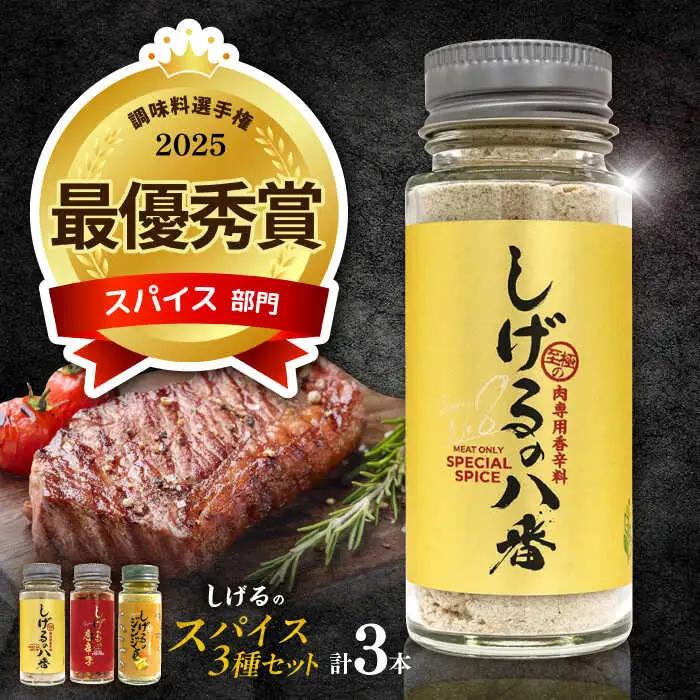 しげるの3本セット(八番×1＋唐辛子×1＋ジンジャー1)/肉　辛い　スパイス　味変　薬味/諫早市/株式会社飯盛グリーン開発　 [AHCY016] 