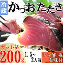 【ふるさと納税】炭焼きかつおのたたき　カット済　200g　薬味付き　1.5〜2人前　カツオのたたき 鰹 カツオ たたき 海鮮 冷蔵 訳あり 惣菜 5000円 魚介 お手軽 おかず 加工食品 加工品 高知県 送料無料 年内発送 kd072