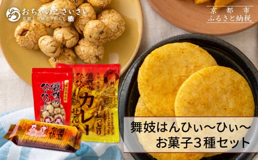 
                  【おちゃのこさいさい】狂辛！舞妓はんひぃ～ひぃ～ お菓子3点セット｜京都 お菓子 人気シリーズ［ カレーせんべい 豆あられ 一味使用 食べ応え満点 しとサク？の謎食感 おつまみ お茶請け 狂辛 癖になる辛さ グルメ おいしい せんべい お取り寄せ 通販 送料無料 ふるさと納税 ］
                