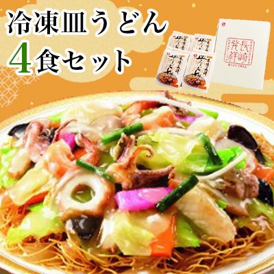 ふるさと納税 諫早市 冷凍皿うどん4食セット　FS26