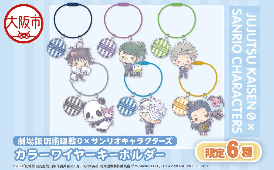 
                  劇場版 呪術廻戦 0 × サンリオキャラクターズ カラーワイヤーキーホルダー限定 6種（乙骨憂太 ニャニィニュニェニョン・禪院真希 けろけろけろっぴ・狗巻棘 KIRIMIちゃん.・パンダ クロミ・五条悟 シナモロール・夏油傑 ルロロマニック ）_OS097-0012
                