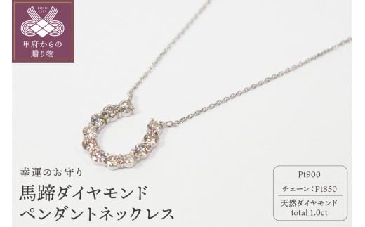 プラチナ 1.0ct馬蹄ダイヤモンド  ペンダントネックレス　HH018780