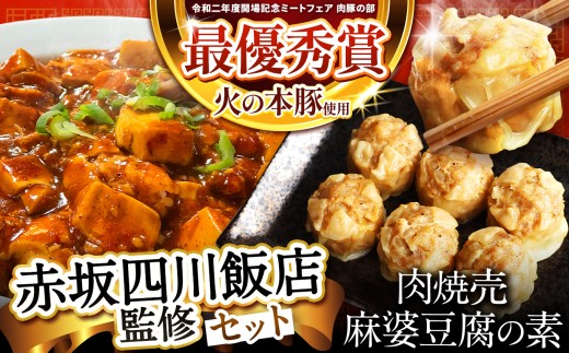 ～赤坂四川飯店監修～ 火の本豚 焼売 & 麻婆豆腐の素 セット | 熊本県 熊本 くまもと 和水町 なごみ 豚肉 火の本豚 地域ブランド シュウマイ しゅうまい 焼売 冷凍焼売 冷凍総菜 冷凍食品 中華 麻婆 麻婆豆腐 麻婆なす マーボー 豆腐