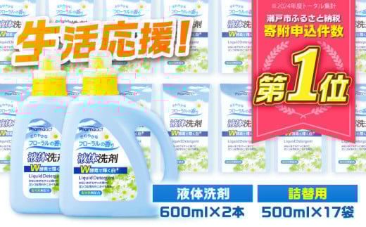 液体洗剤セット 600ml×2本、500ml×17袋 / 洗濯 洗剤 / 瀬戸市 / 熊野油脂 [BBBP027]
