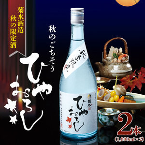 【秋季限定】菊水　純米吟醸　ひやおろし（1,800ml×2本） E33_01