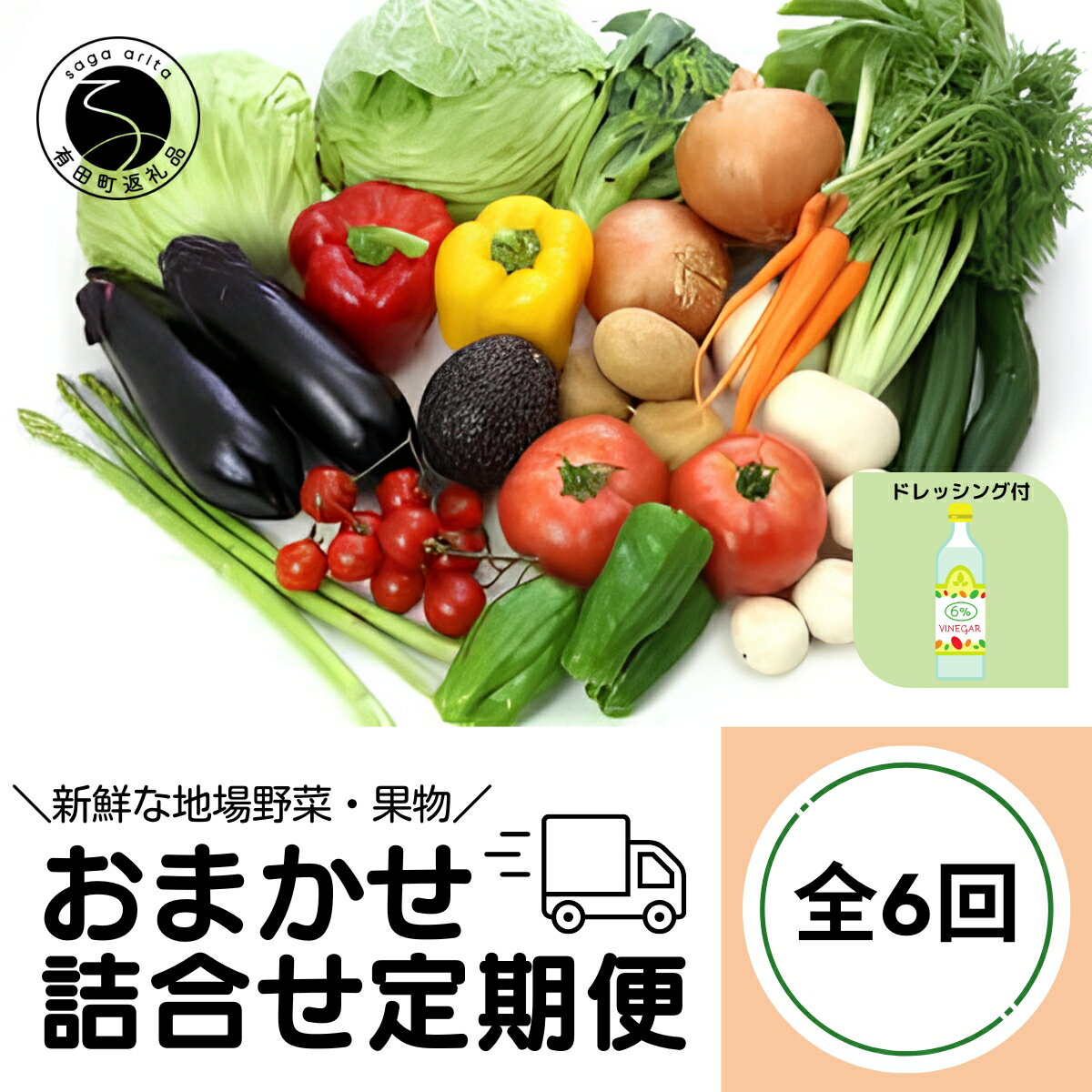 【ふるさと納税】新鮮な地場 野菜 果物 おまかせ詰合せ ドレッシング付 6回定期便 産地直送【JA伊万里】ベジタブル フルーツ 季節の野菜 旬の果物 産直 食品セット ギフト 贈答 簡単調理 60000円 6回 F60-2