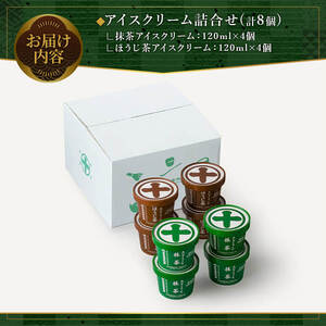 《中村藤吉本店》濃厚で豊かな味わいのアイスクリーム詰合せ(2種・計8個) 特産品 宇治茶 宇治抹茶 抹茶 ほうじ茶 アイス アイスクリーム スイーツ デザート  【uj-AZ001-A】【中村藤吉本店