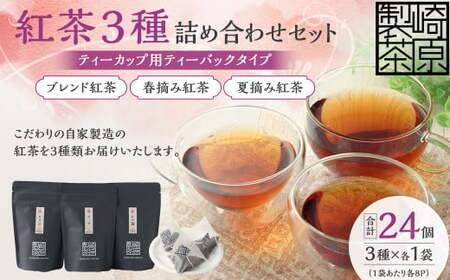 【ふるなびWEEK対象】ASF-152 紅茶3種詰め合わせセット(ティーカップ用ティーバックタイプ) ブレンド紅茶 夏摘み紅茶 春摘み紅茶 3袋 崎原製茶