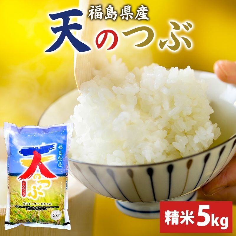 【ふるさと納税】天のつぶ 5kg 令和7年産 白米 精米 米 お米 こめ コメ ふっくら 冷めてもおいしい チャーハン 丼 オリジナル品種 はまちゃん米 産地直送 福島県 郡山市　お届け：2025年10月1日～2026年10月30日