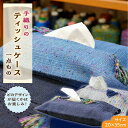 【ふるさと納税】さをり織り ティッシュケース 1枚《築上町》【(有)とよべ呉服店】11000円 [ABBL002]