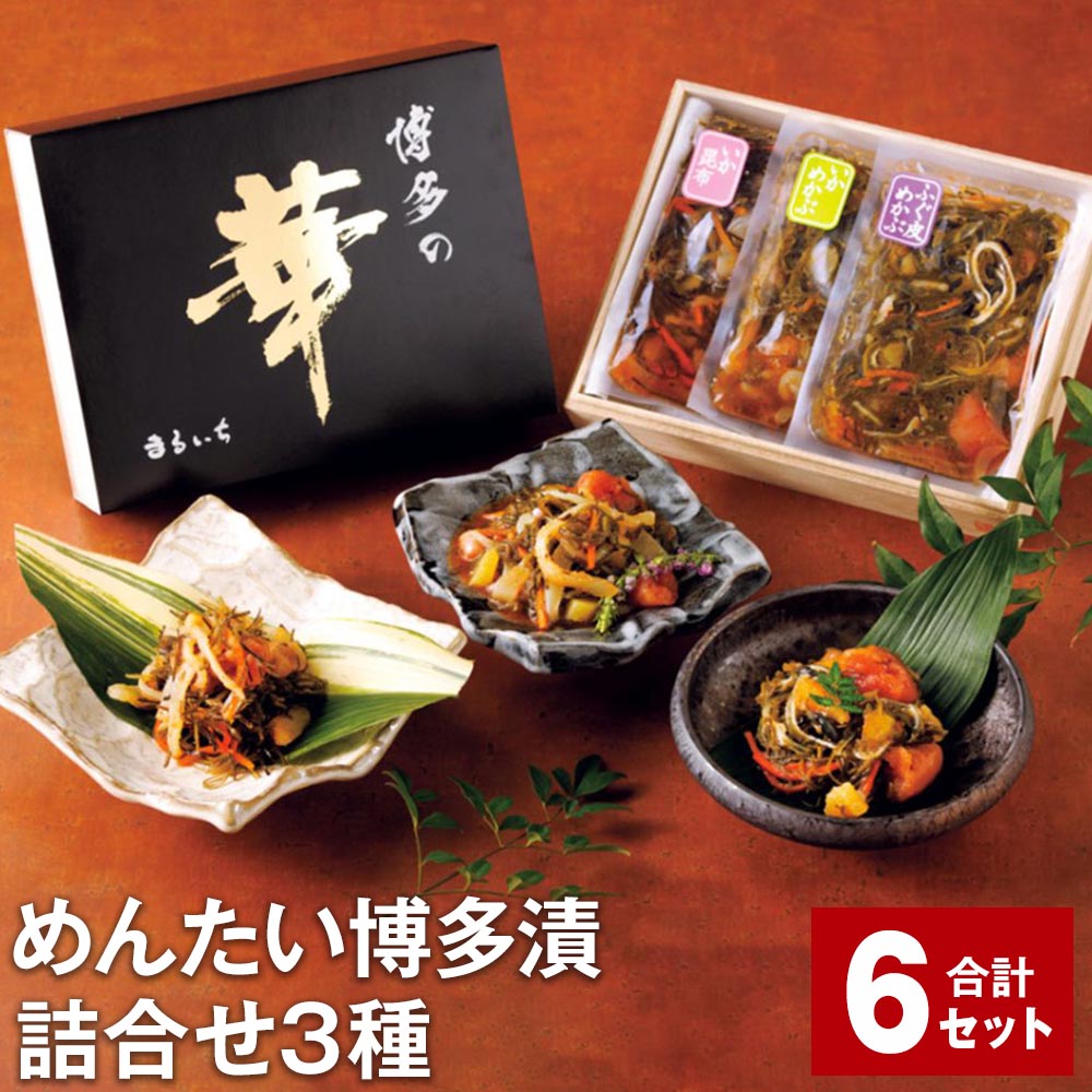 【ふるさと納税】めんたい博多漬 詰合せ3種（いか昆布 いかめかぶ ふぐ皮めかぶ） 計6セット 博多漬 まるいち 辛子明太子 めんたいこ 辛子めんたいこ 明太子 海鮮 詰め合わせ セット 冷凍 福岡県 大任町 送料無料
