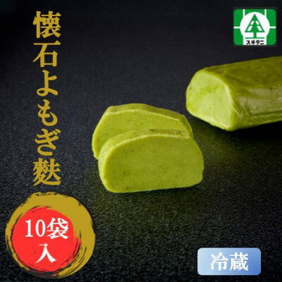 【ふるさと納税】(株)スギタニ　懐石よもぎ麩　130g入り×10袋【冷蔵】【配送不可地域：離島】【1738848】