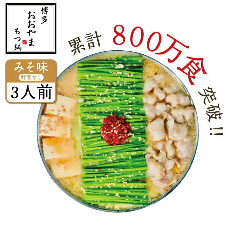 もつ鍋 おおやま 博多もつ鍋 みそ味 3人前 [博多もつ鍋おおやま 福岡県 宇美町 um40azo940001] モツ鍋 もつ鍋セット モツ鍋セット セット もつなべ 福岡 博多 味噌 ミソ