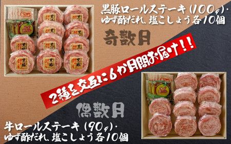 《定期便》交互にお届け 黒豚ロールステーキ10個と牛ロールステーキ10個【6回】